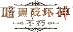 暗黑破坏神·不朽
