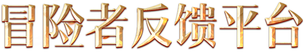 冒险者反馈平台